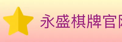 永盛棋牌官网 Logo